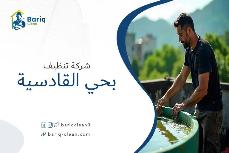 تنظيف خزانات بحي القادسية