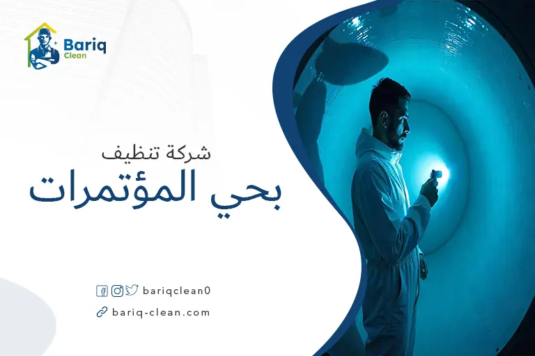 تنظيف خزانات بحي المؤتمرات