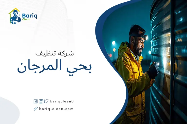 تنظيف خزانات بحي المرجان