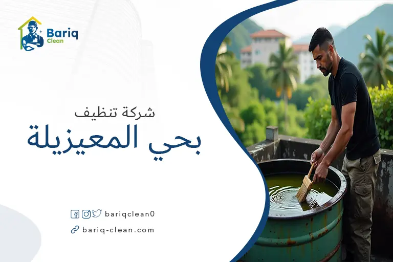 تنظيف خزانات بحي المعيزيلة