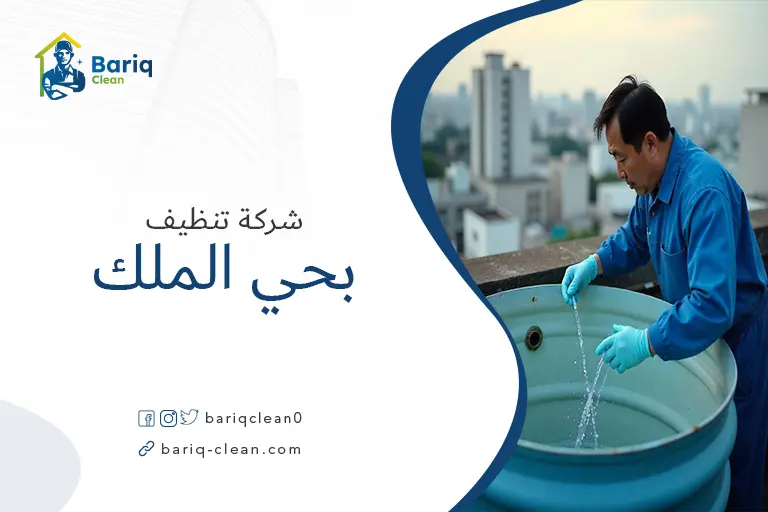 تنظيف خزانات بحي الملك