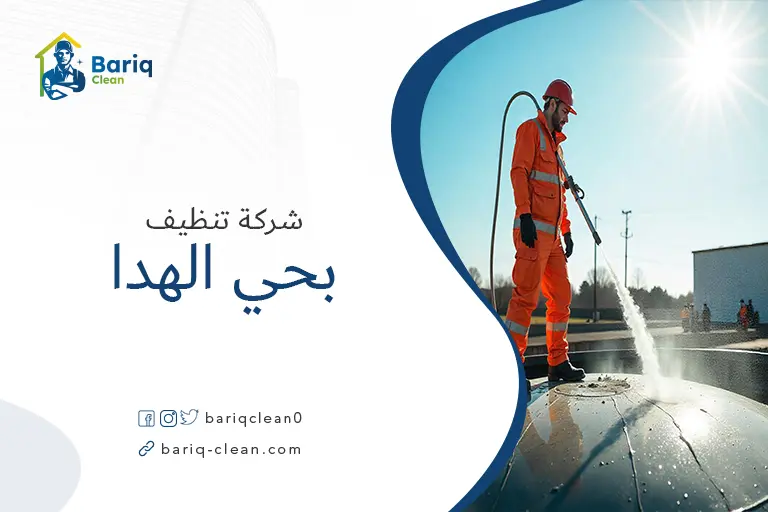 تنظيف خزانات بحي الهدا