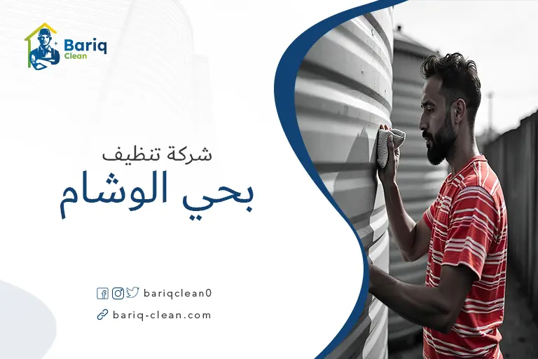 تنظيف خزانات بحي الوشام