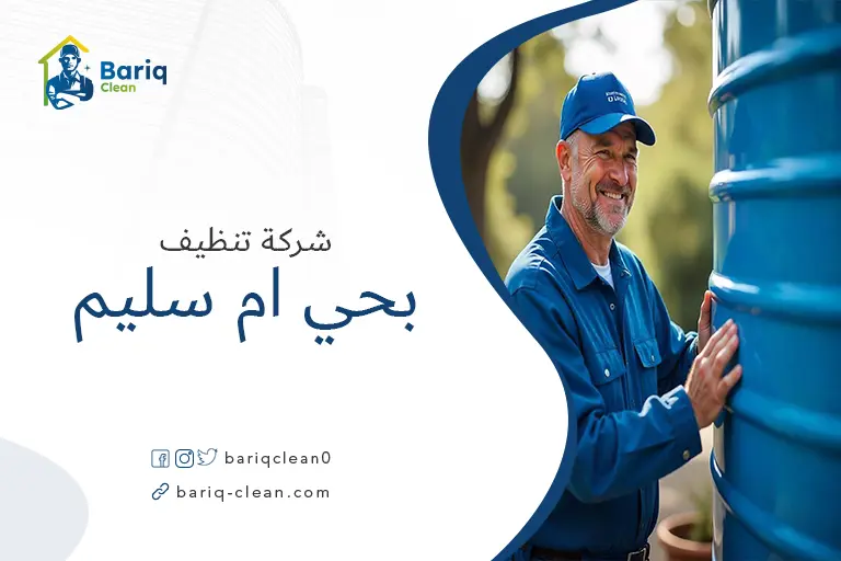 تنظيف خزانات بحي ام سليم