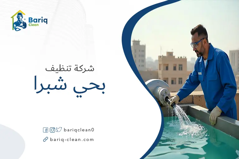 تنظيف خزانات بحي شبرا