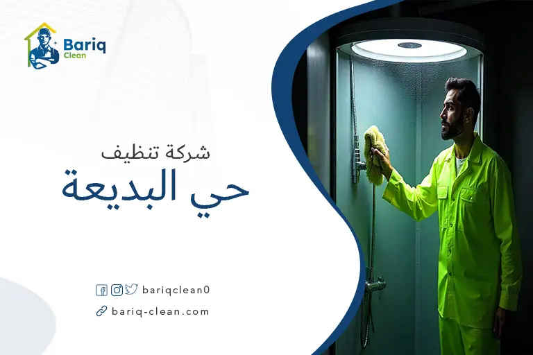 تنظيف خزانات حي البديعة