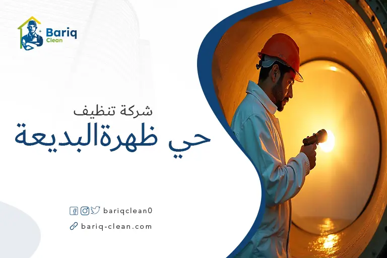 تنظيف خزانات حي ظهرة البديعة