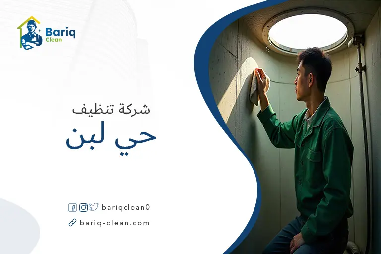 تنظيف خزانات حي لبن