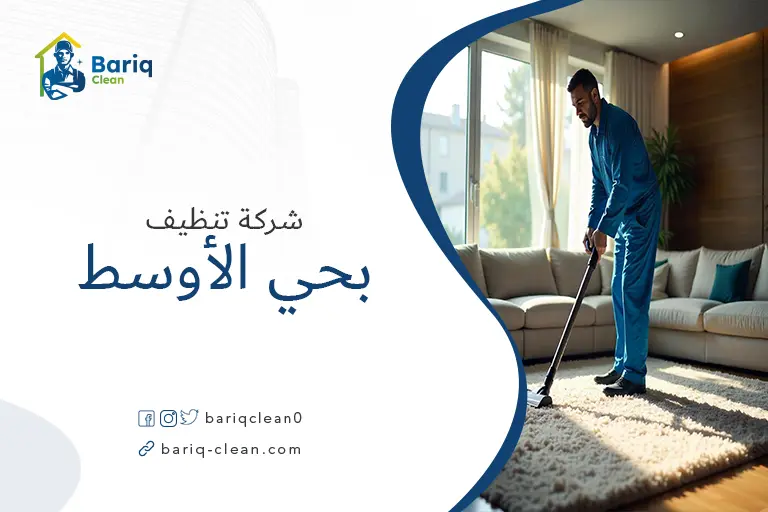 تنظيف مجالس بحي الأوسط