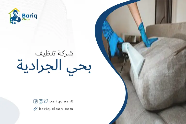 تنظيف مجالس بحي الجرداية