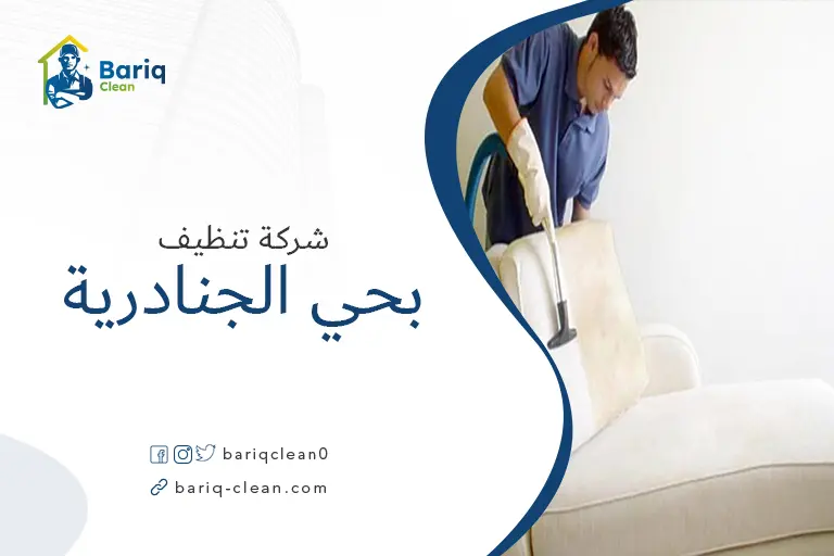تنظيف مجالس بحي الجنادرية