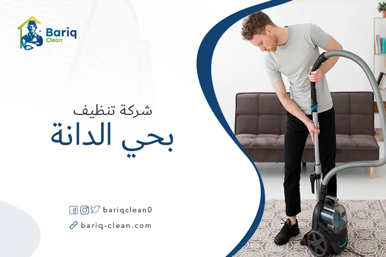 تنظيف مجالس بحي الدانة