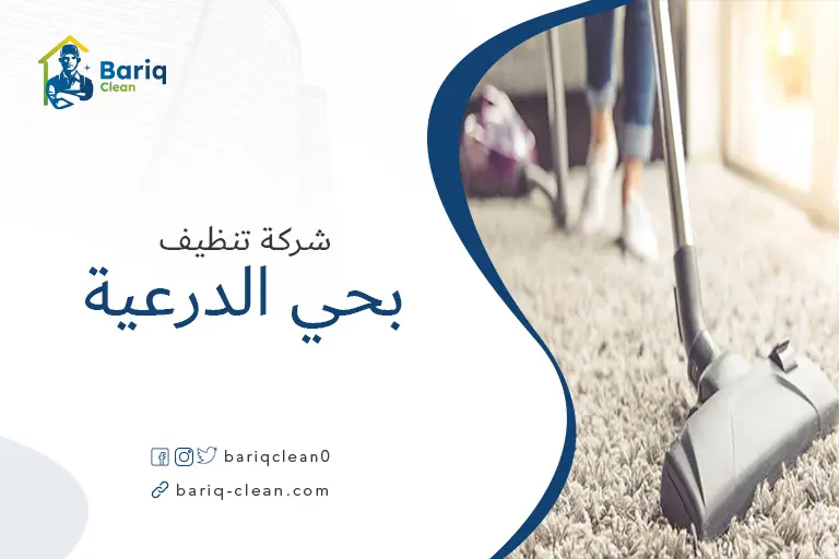 تنظيف مجالس بحي الدرعية