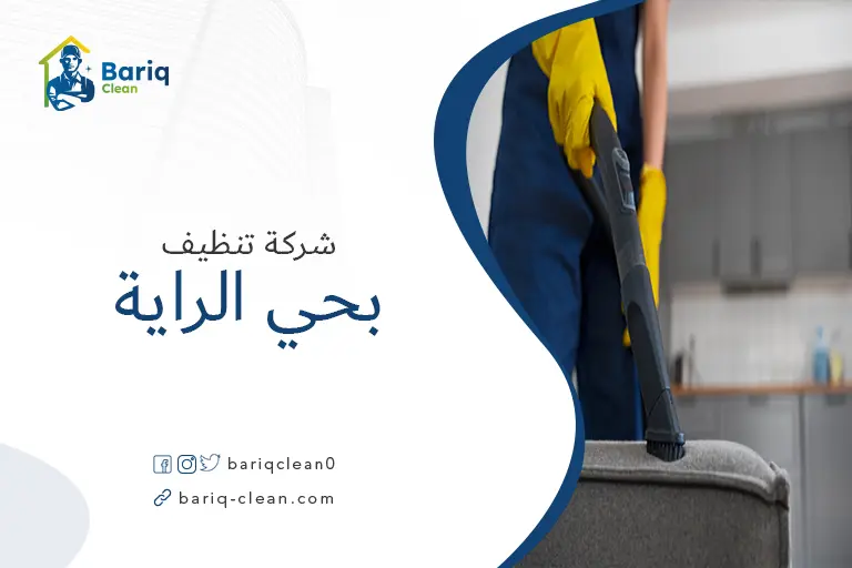 تنظيف مجالس بحي الراية