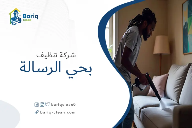 تنظيف مجالس بحي الرسالة