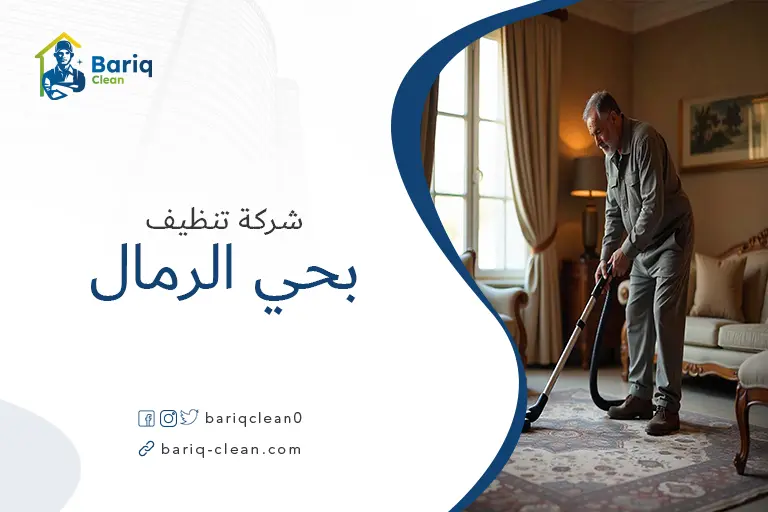 تنظيف مجالس بحي الرمال