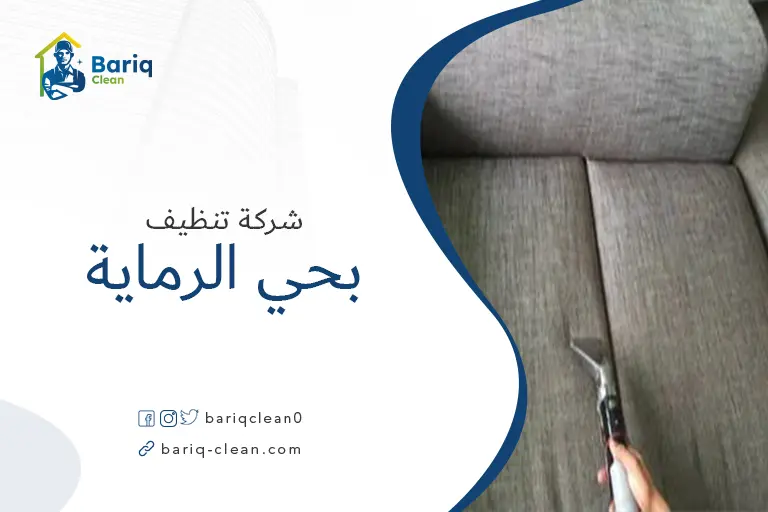 تنظيف مجالس بحي الرماية