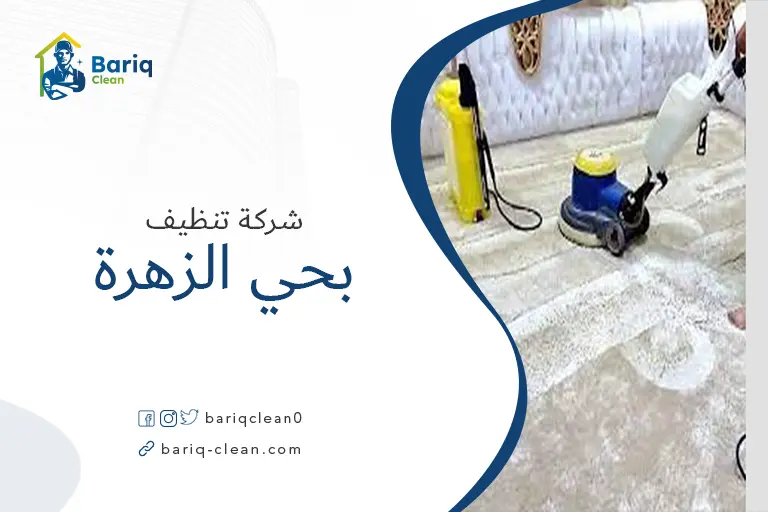 تنظيف مجالس بحي الزهرة