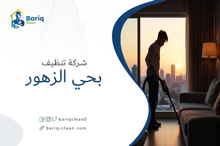 تنظيف مجالس بحي الزهور