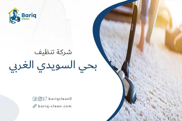 تنظيف مجالس بحي السويدي الغربي