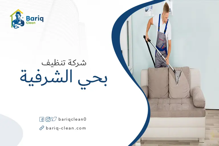 تنظيف مجالس بحي الشرفية