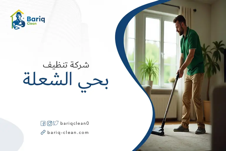 تنظيف مجالس بحي الشعلة