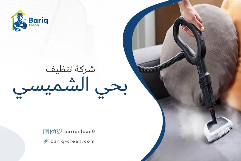 تنظيف مجالس بحي الشميسي