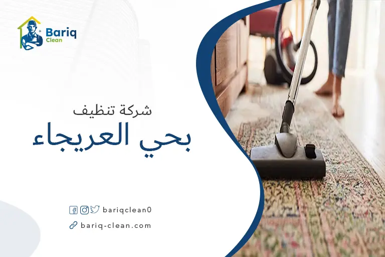 تنظيف مجالس بحي العريجاء