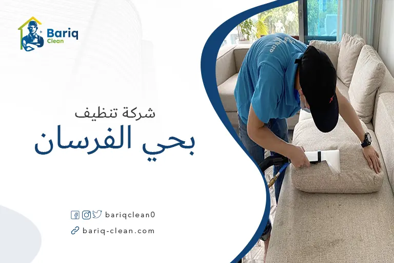 تنظيف مجالس بحي الفرسان