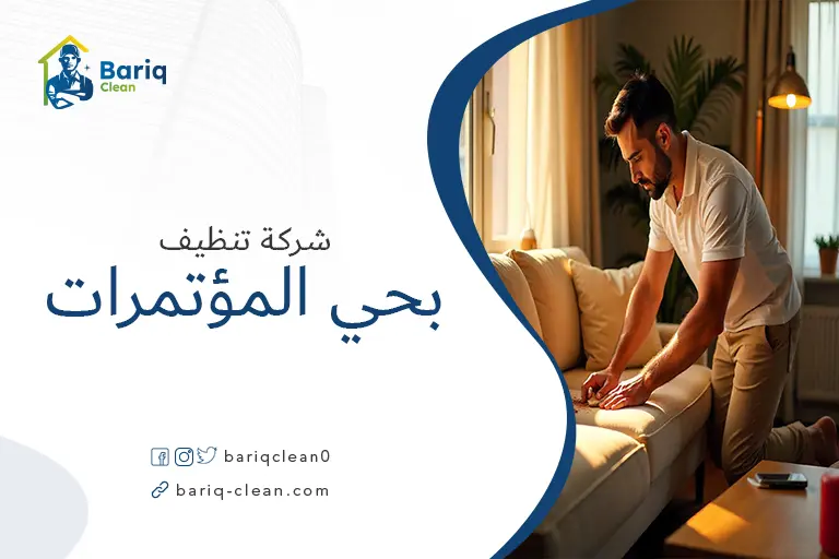 تنظيف مجالس بحي المؤتمرات