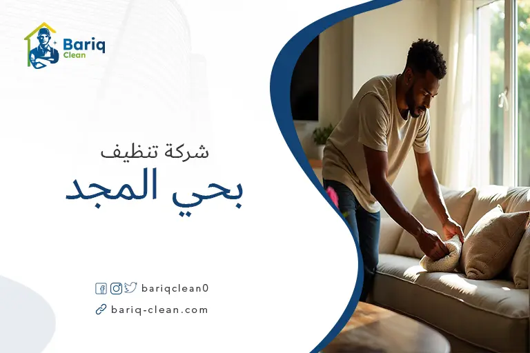 تنظيف مجالس بحي المجد