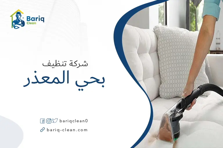 تنظيف مجالس بحي المعذر