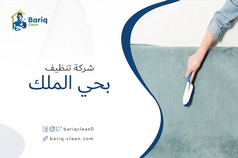 تنظيف مجالس بحي الملك