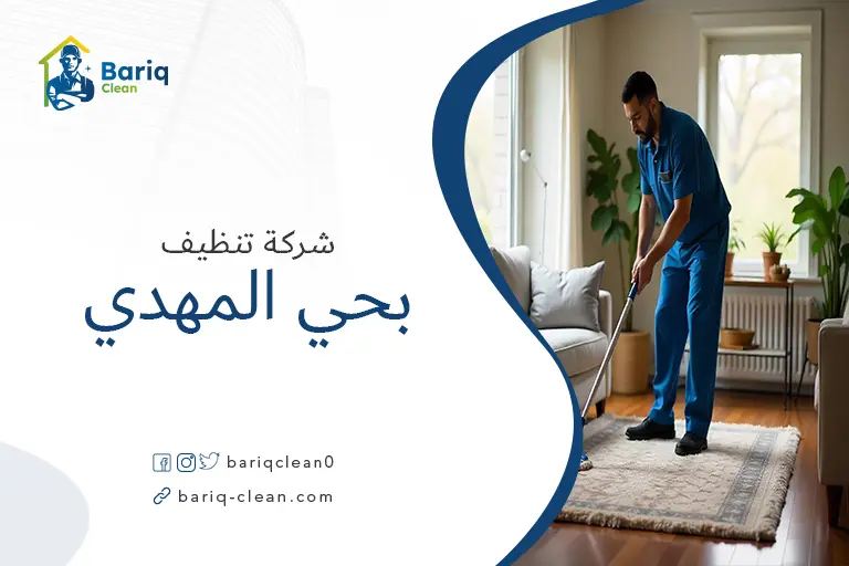 تنظيف مجالس بحي المهدي