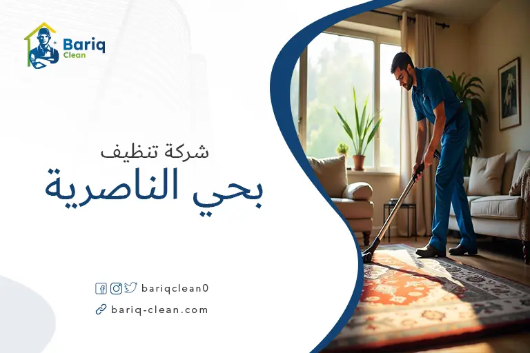 تنظيف مجالس بحي الناصرية