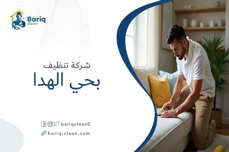 تنظيف مجالس بحي الهدا