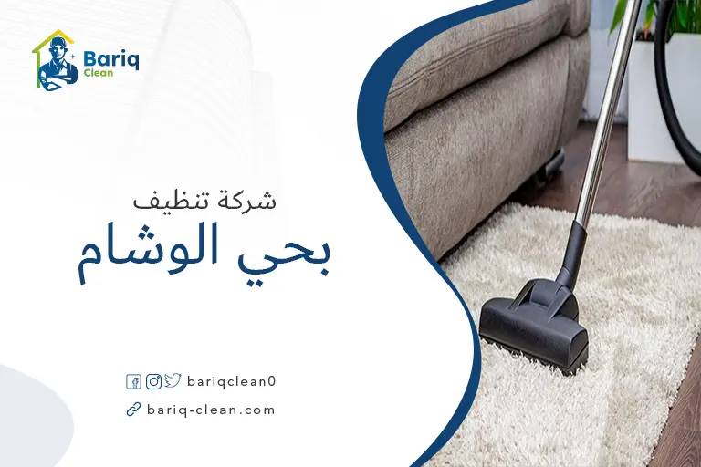 تنظيف مجالس بحي الوشام