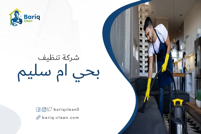 تنظيف مجالس بحي ام سليم