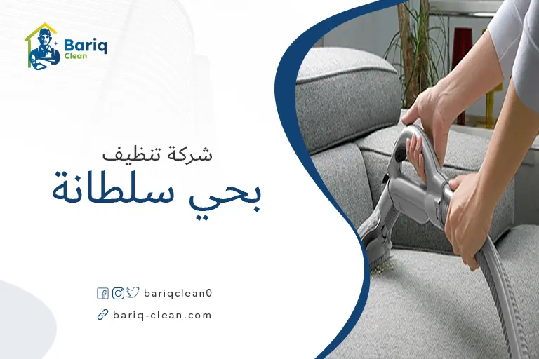 تنظيف مجالس بحي سلطانة