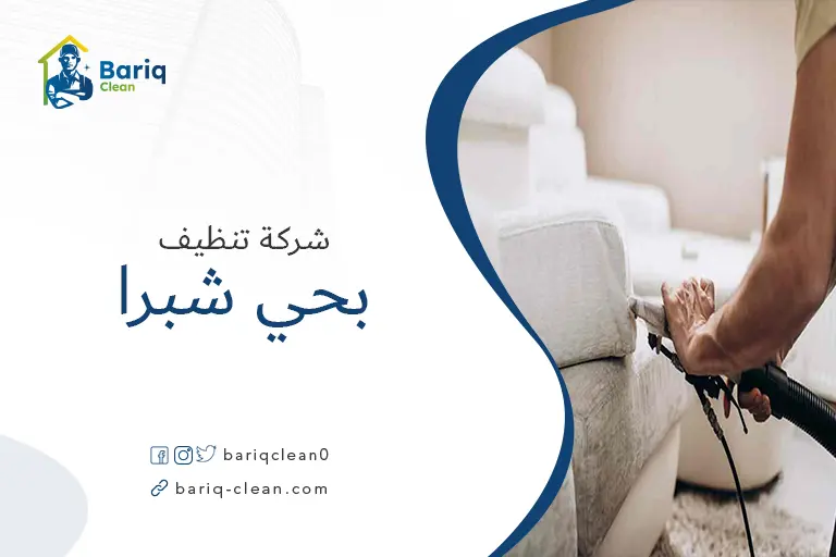 تنظيف مجالس بحي شبرا