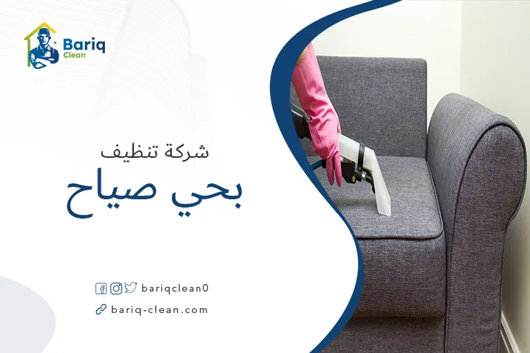 تنظيف مجالس بحي صياح