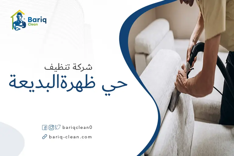 تنظيف مجالس حي ظهرة البديعة