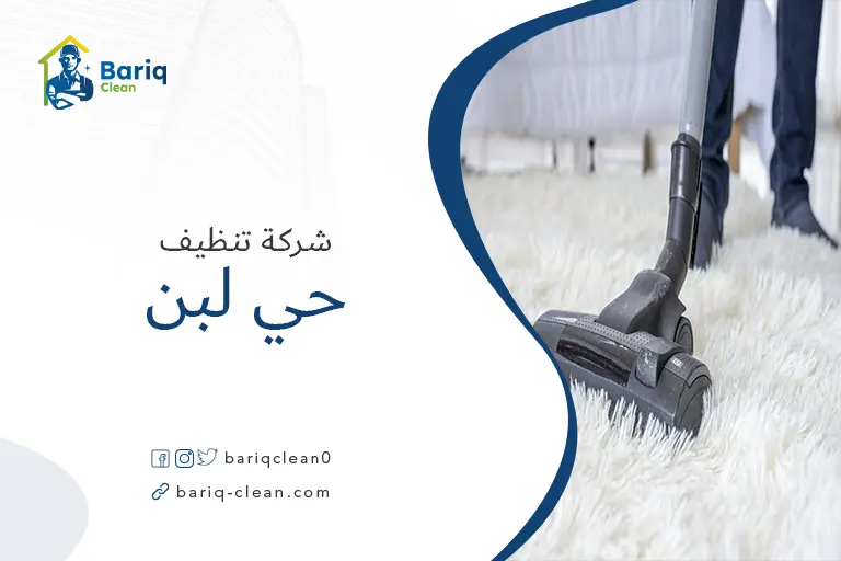 تنظيف مجالس حي لبن