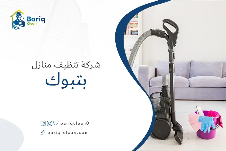 تنظيف منازل بتبوك
