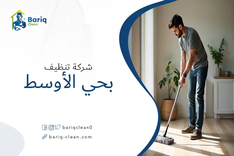 تنظيف منازل بحي الأوسط