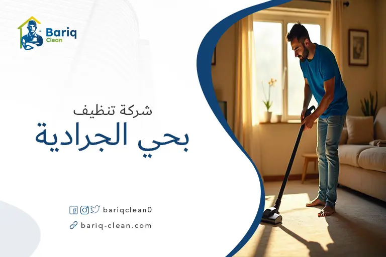 تنظيف منازل بحي الجرداية