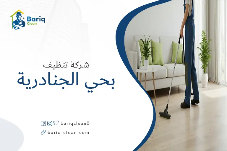 تنظيف منازل بحي الجنادرية
