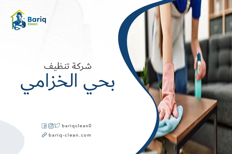 تنظيف منازل بحي الخزامي