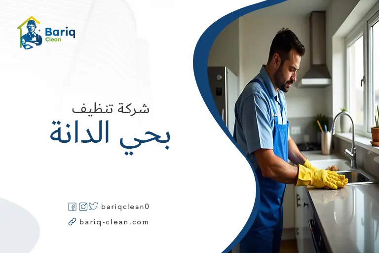 تنظيف منازل بحي الدانة