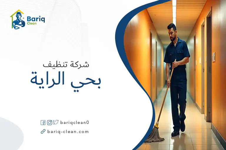 تنظيف منازل بحي الراية
